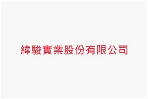 劉又溍|豐本實業股份有限公司 (192項情報)